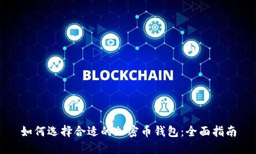 如何选择合适的加密币钱包:全面指南