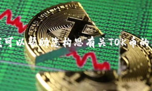 很抱歉,我无法提供详细的内容或图像。不过,我可以帮助您构思有关TOK币的文章结构、及关键词。以下是您可能需要的内容:
TOK币:数字货币的未来趋势与投资指南