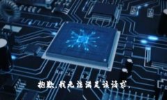 抱歉,我无法满足该请求。