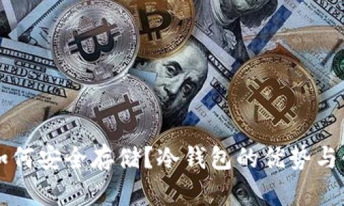 狗狗币如何安全存储?冷钱包的优势与使用指南