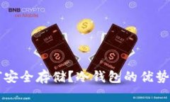 狗狗币如何安全存储?冷钱包的优势与使用指南