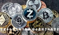数字货币冷钱包制作教程:安全存储你的数字资