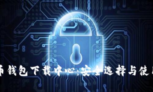 比特币钱包下载中心：安全选择与使用指南