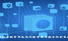 虚拟币托管钱包的风险分析与安全防护策略