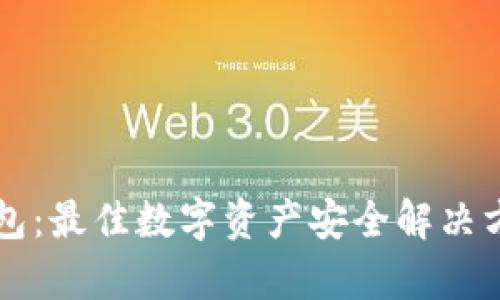 公牛冷钱包:最佳数字资产安全解决方案的起源