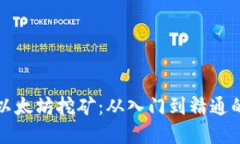 全面掌握以太坊挖矿:从入门到精通的视频教程