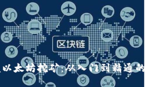 全面掌握以太坊挖矿:从入门到精通的视频教程