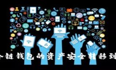 如何将冷链钱包的资产安全转移到交易所?