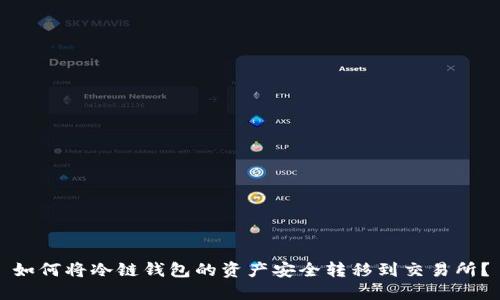 如何将冷链钱包的资产安全转移到交易所?