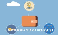 : 如何选择安全可靠的ETH充值平台?