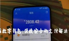 中国数字钱包:便捷安全的支付解决方案