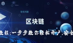 Ebpay钱包的注册教程:一步步教你轻松开户,安全