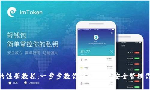 Ebpay钱包的注册教程:一步步教你轻松开户,安全管理你的数字资产