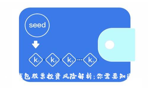 区块链钱包股票投资风险解析:你需要知道的一切