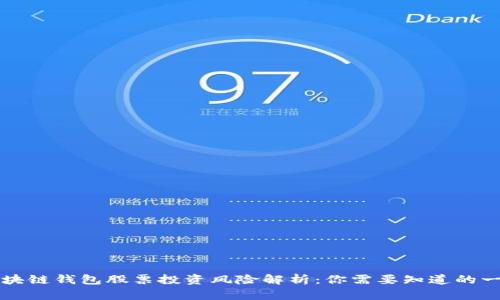 区块链钱包股票投资风险解析:你需要知道的一切