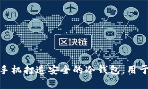 如何利用三星手机打造安全的冷钱包,用于加密货币存储