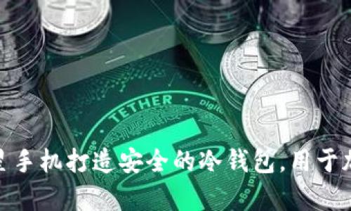 如何利用三星手机打造安全的冷钱包,用于加密货币存储