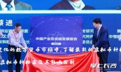 在这个快速变化的数字货币市场中,了解最新的
