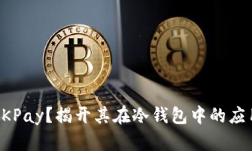 什么是OKPay?揭开其在冷钱包中的应用与功能