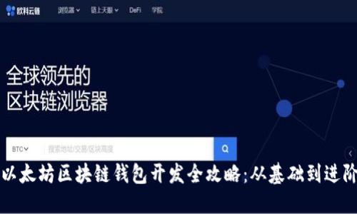 以太坊区块链钱包开发全攻略:从基础到进阶