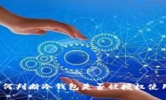 如何判断冷钱包是否被授权使用?