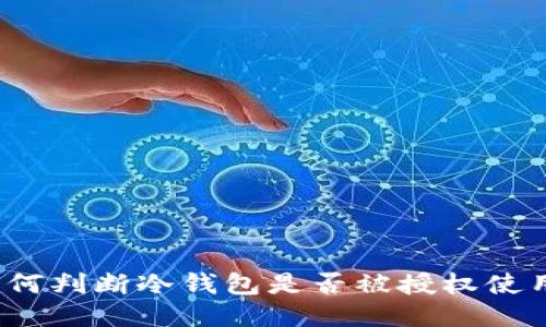 如何判断冷钱包是否被授权使用?
