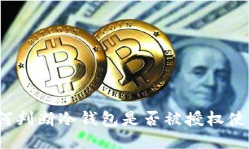 如何判断冷钱包是否被授权使用?