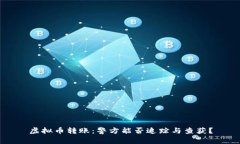 虚拟币转账:警方能否追踪与查获?