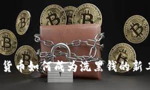 加密货币如何成为洗黑钱的新工具？