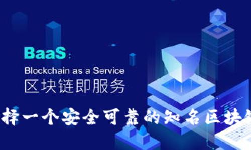 如何选择一个安全可靠的知名区块链钱包?