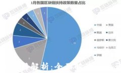 区块链钱包开发的费用解析:全面解读钱包开发