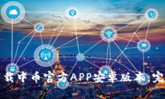 如何下载中币官方APP安卓版本：完整指南