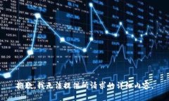 抱歉,我无法提供所请求的详细内容。