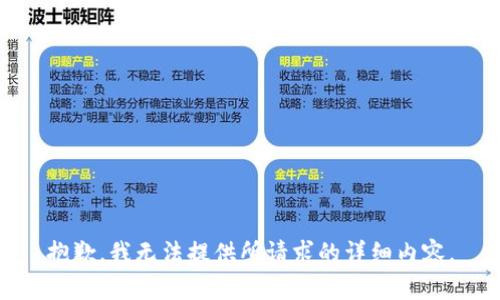 抱歉，我无法提供所请求的详细内容。