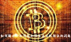 如何解决TP冷钱包扫码签名出现错误的问题