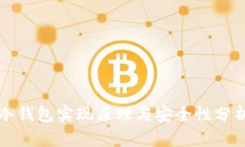 冷钱包实现原理与安全性分析