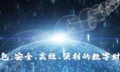 数字资产托管钱包:安全、高效、便利的数字财