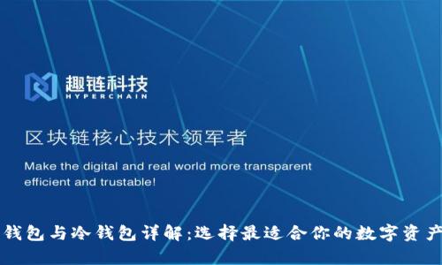 以太坊热钱包与冷钱包详解:选择最适合你的数字资产存储方式