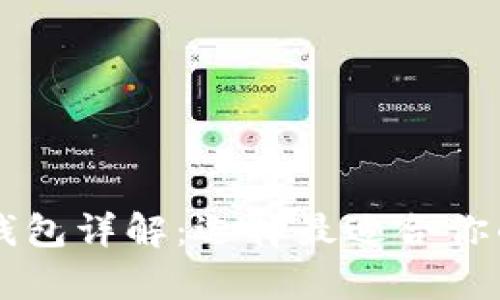 以太坊热钱包与冷钱包详解:选择最适合你的数字资产存储方式
