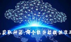 币圈最新消息获取神器:哪个软件能提供准确及