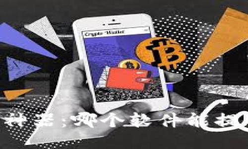 币圈最新消息获取神器:哪个软件能提供准确及时的信息?