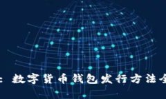 Title: 数字货币钱包发行方法全解析