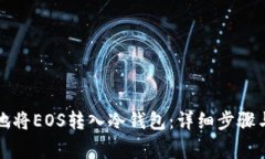 如何安全地将EOS转入冷钱包:详细步骤与注意事