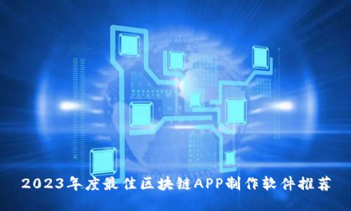 2023年度最佳区块链APP制作软件推荐