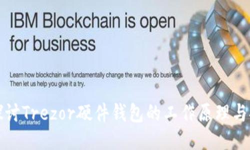 深入探讨Trezor硬件钱包的工作原理与安全性
