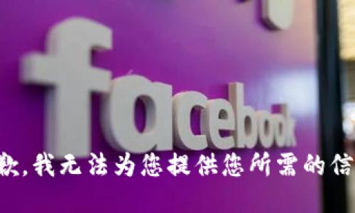 抱歉，我无法为您提供您所需的信息。