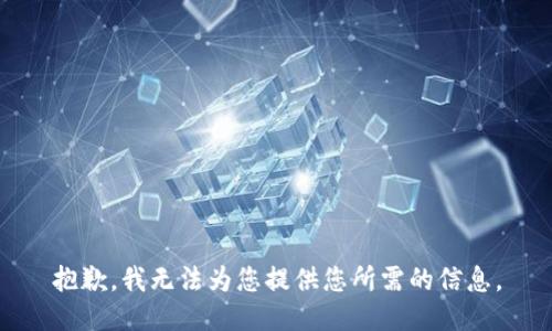 抱歉，我无法为您提供您所需的信息。