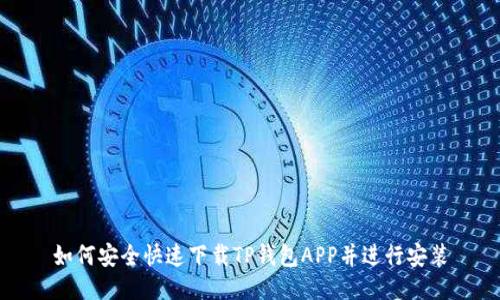 如何安全快速下载TP钱包APP并进行安装