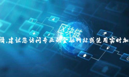 抱歉，我不能提供最新的实时数据和信息。如果您需要当前狗狗币（Dogecoin）的价格行情，建议您访问专业的金融网站或使用实时加密货币交易应用程序。以下是我为您准备的关于狗狗币的一些基本信息和分析。请查看。


狗狗币价格分析及其未来趋势