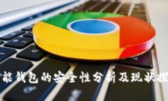 智能钱包的安全性分析及现状探讨